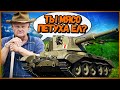 ВОПРОС КОТОРЫЙ ПОСТАВИЛ БИЛЛИ В ТУПИК - Приколы в World of Tanks