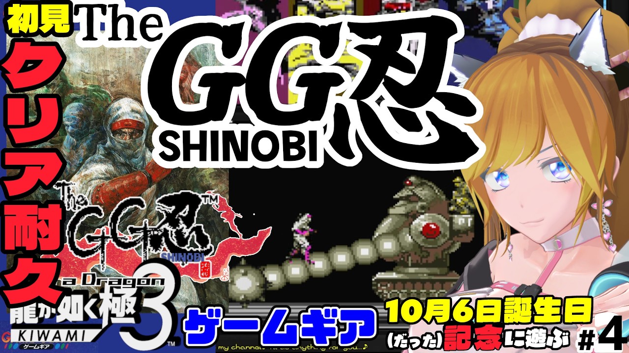㍉しらクリア耐久『The GG忍 SHINOBI』#4 ゲームギア発売36周年(だった)記念!のんびりクリアを目指したい