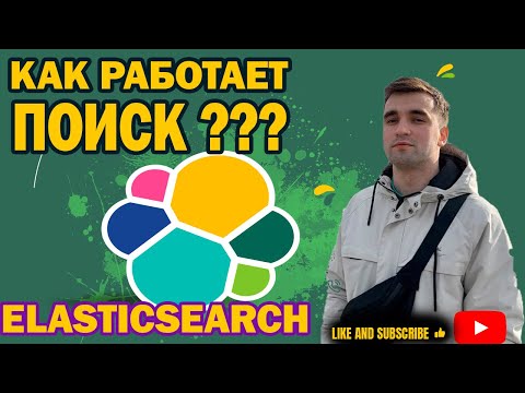 Как работает ПОИСК? На примере Elasticsearch. Что такое Elasticsearch для тестировщика?