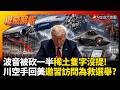 波音被砍一半稀土「隻字沒提」！F-35沒雷達飛出去是瞎子 川普空手回國還要請習近平來救選舉#環球大戰線 #寰宇新聞