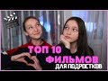 ТОП 10 ФИЛЬМОВ ДЛЯ ПОДРОСТКОВ 🎬