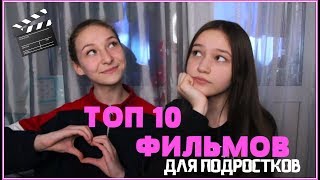 ТОП 10 ФИЛЬМОВ ДЛЯ ПОДРОСТКОВ 🎬