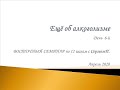 06. Еще об алкоголизме. Восточный семинар по 12 шагам АА с Сергеем П. (Железноводск)