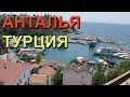 Турция 2018. Выпуск 13. Анталья. Итоги поездки.