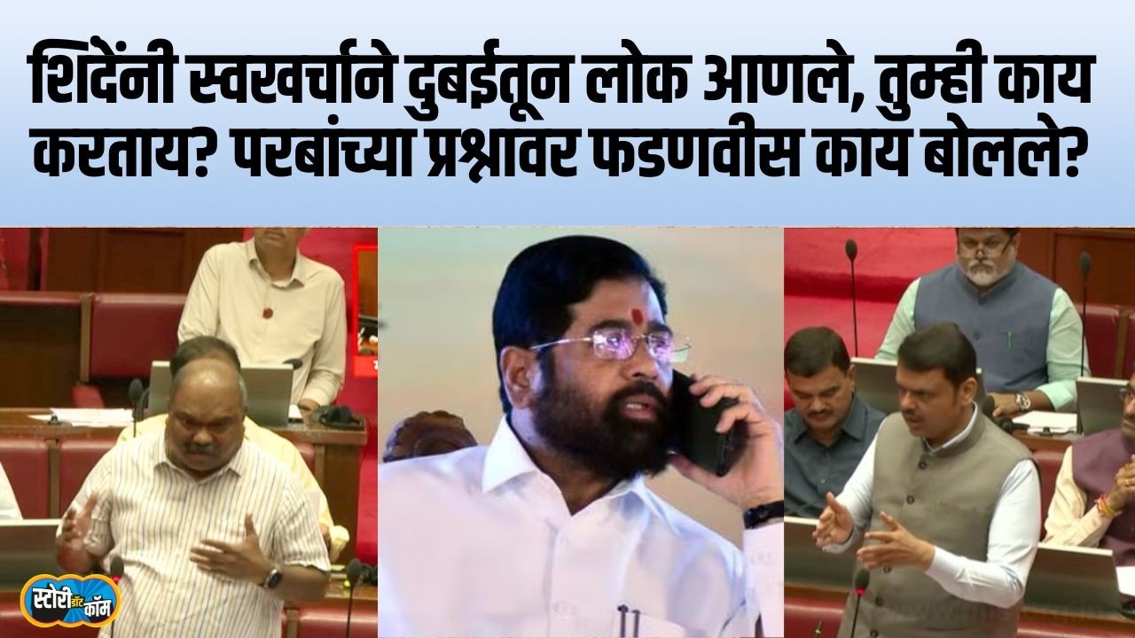 शिंदेंनी विमान पाठवलं, तुम्ही काय करताय? परबांनी कौतुक केलं, फडणवीस काय म्हणाले? | Story Dot Com