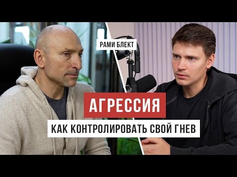 РАМИ БЛЕКТ: агрессия разрушает нас / Аскеза в кедах