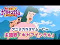 ️【カラオケOn Vocal】レキシ「ギガアイシテル」歌詞 MAD『映画クレヨンしんちゃん 激突!ラクガキングダムとほぼ四人の勇者』主題歌|“Giga Aishiteru” Shin-Chan