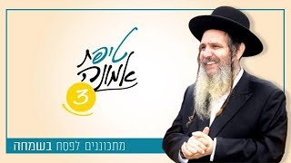 טיפ מס' 3 | מתכוננים לפסח בשמחה