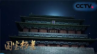 《国宝档案》 20180212 古都探秘——皇帝的“水门” | CCTV中文国际