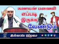 கணவன் மனைவி எப்படி இருக்க வேண்டும்_ᴴᴰ┇ MOULAVI ABDUL BASITH BUKHARI┇Islamiya Otrumai┇