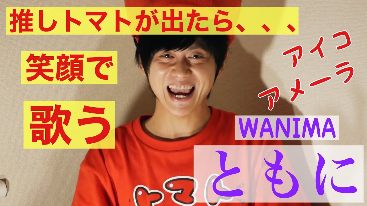 好きなものは笑顔で歌います Wanima ともに Youtube