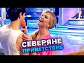 КВН. Северяне. Приветствие. Высшая лига. Вторая 1/2 финала 2021