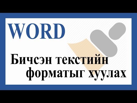 Видео: Текстийн форматыг хэрхэн хөрвүүлэх вэ