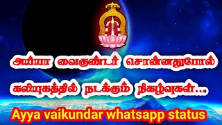 அய்யா சொன்னதுபோல் கலியுகத்தில் நடக்கும் நிகழ்வுகள் |...Ayya vaikundar status...Ayya vaikundar songs