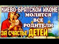 19 СЕНТЯБРЯ Молятся все родители за счастье Детей Киево-Братской иконе Божией Матери