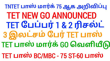 TN TET PAPER I & II PASS MARK 50% TN ASSEMBLY WHEN ANNOUNCED TNTET தேர்ச்சி மதிப்பெண் குறைப்பு G.O!?