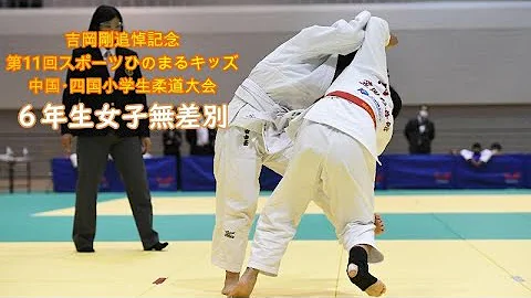 吉岡剛追悼小学生柔道記念 Mp3 吉岡剛追悼小学生柔道記念 Mp3