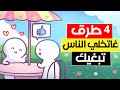 أربعة أشياء ستجعل الناس يحبونك أكثر كيفاش كايشوفوك الناس