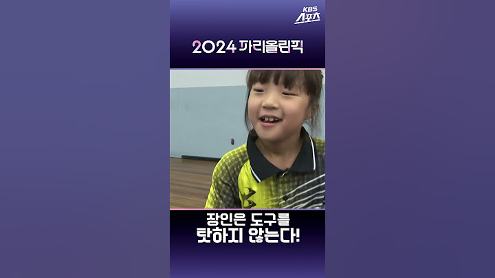 '장인은 도구를 탓하지 않는다' #2024파리올림픽 #신유빈 #탁구 #탁구신동