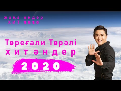 Төреғалй Төрәлінің жаңа #хит әндері 2020