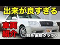 00822 出来が良すぎのモデル 170系 クラウンをご紹介｜ワンラブカーズ