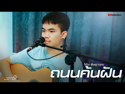 ถนนค้นฝัน - โต้ง อัษฎาวุฒ 【COVER VERSION】LIVE