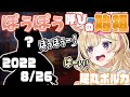 【切り抜き】「ぽぅぽぅ」ってあだ名考えたの誰ですか…？答えは2022/8/26にあった！【尾丸ポルカ/ホロライブ】
