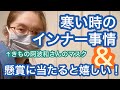 寒い日のインナー事情＆いただいたマスクを本音でレビュー！