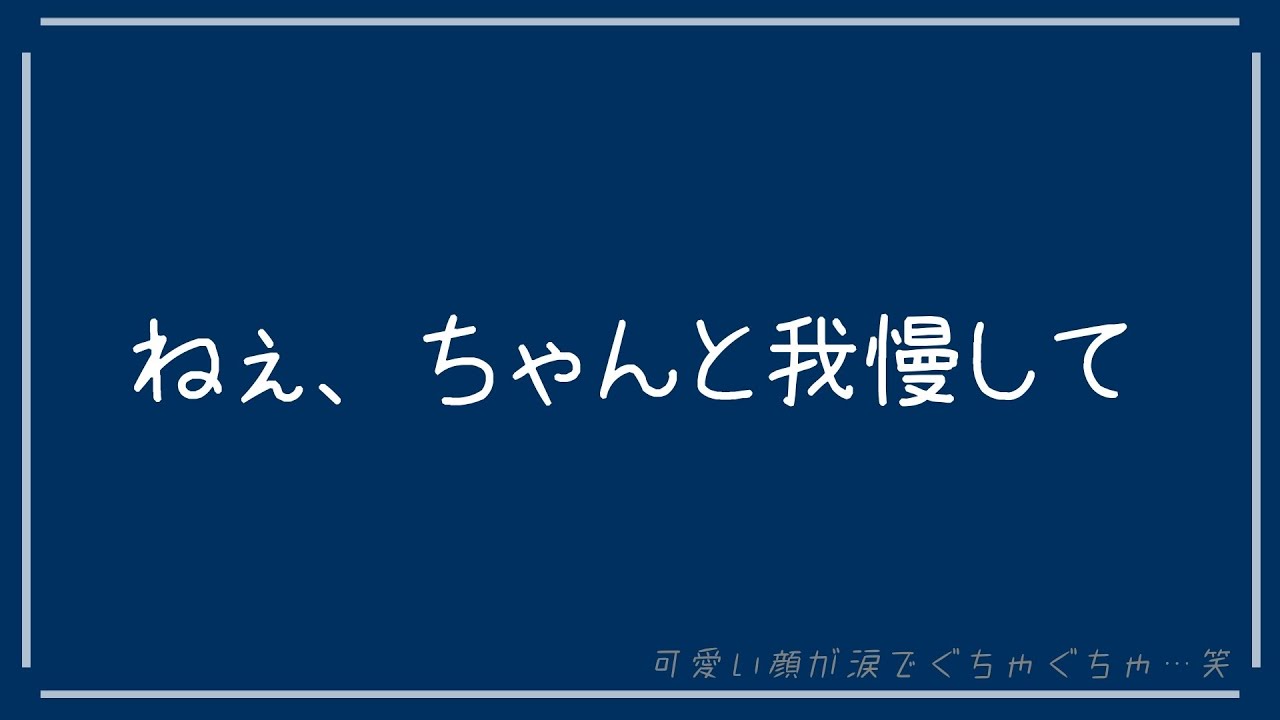 【百合ボイス】約束は守るものだよね？【※おしがま】