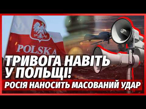 🔴ТЕРМІНОВО! РФ готує ЦІЛОДОБОВУ АТАКУ. Під УДАРОМ НЕ ТІЛЬКИ УКРАЇНА. У ПОЛЬЩІ ХАОС