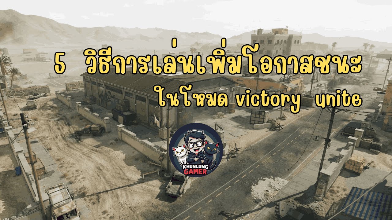 เทคนิคในการเล่น Victory unite ให้มีโอกาสชนะมากขึ้น - YouTube