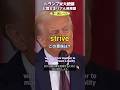 トランプ米大統領と覚えるリアル英単語【strive】＜大統領就任演説②＞英検準1級レベル No.62 #英単語 #リスニング #スピーキング #シャドーイング #英語学習 #トランプ