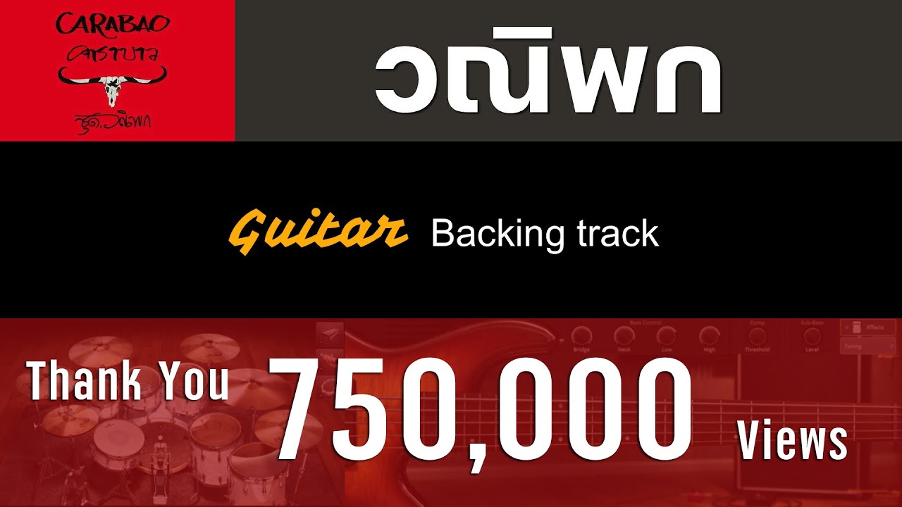 วณิพก - คาราบาว | Version แสดงสด 130 bpm [ Guitar Backing track ]