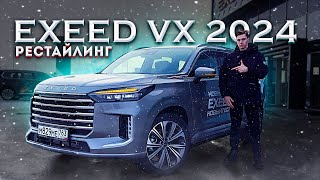 Exeed VX FL 2024! ПОЛНОЦЕННЫЙ ТЕСТ И СРАВНЕНИЕ С ПРЕДЫДУЩИМ!