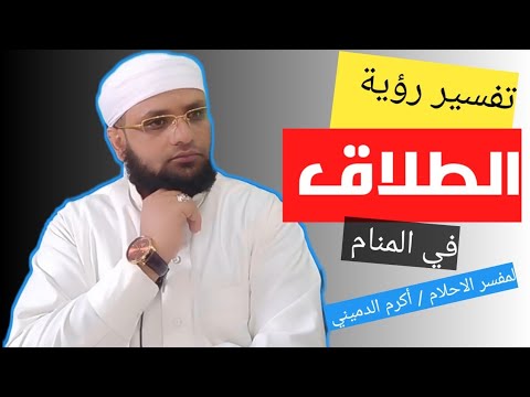 تفسير رؤية الطلاق في المنام  تفسيرها طيب           