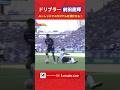【華麗】前田直輝が美しいルーレットでディフェンスを抜き去り、スタジアムを沸かせる!