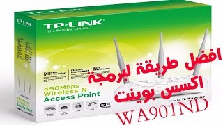 أفضل طريقة لبرمجة اكسس بوينت TP link TL- WA901ND