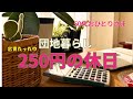 【団地暮らし】節約しながら楽しむ休日