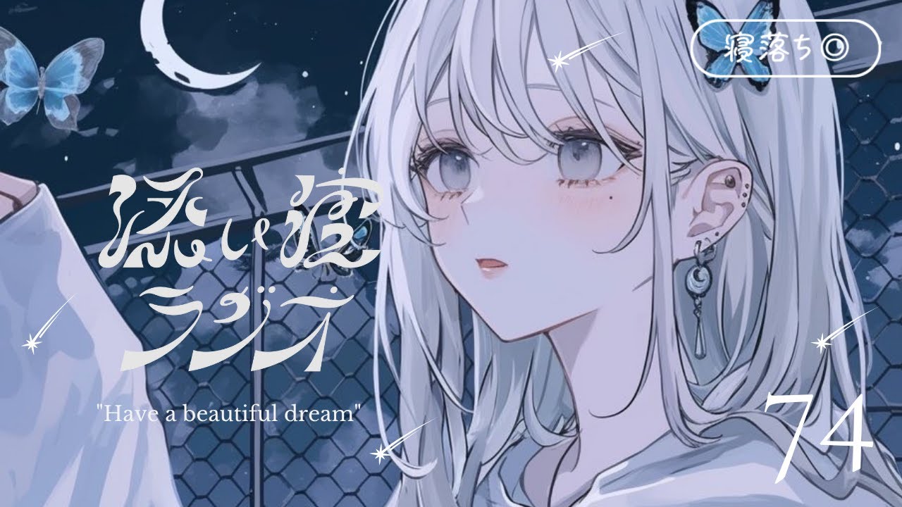 【睡眠導入】添い寝ラジオ#74「とことん自分に付き合って」｜安眠用BGM｜眠れる声【星野うみ｜#新人vtuber】のサムネイル
