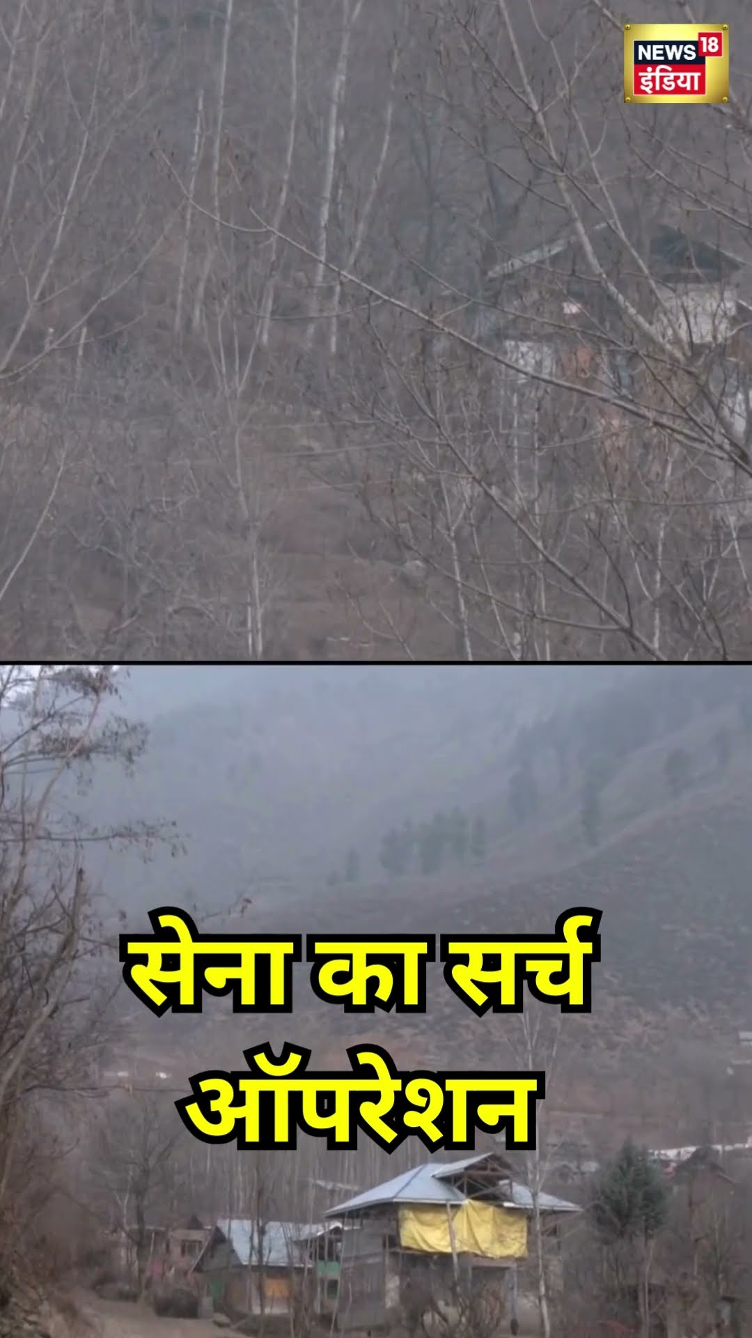 Jammu Kashmir में Indian Army का सर्च ऑपरेशन जारी | #shorts