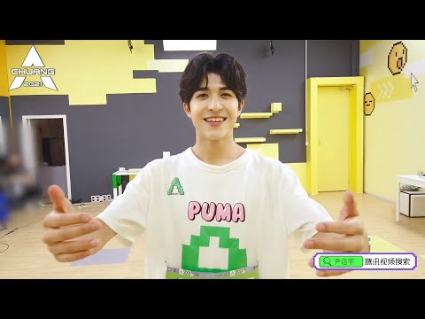 《创造营 CHUANG2021》尹浩宇：我想进步想做的，更好想抱抱你，我爱你们啾啾~