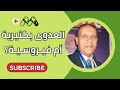 الفرق بين العدوى الفيروسية والبكتيرية قبل تناول المضاد الحيوي مع أ د ياسر مصطفى محمد