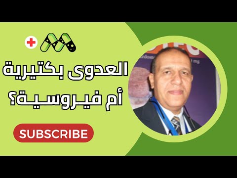 الفرق بين العدوى الفيروسية والبكتيرية قبل تناول المضاد الحيوي مع أ د ياسر مصطفى محمد