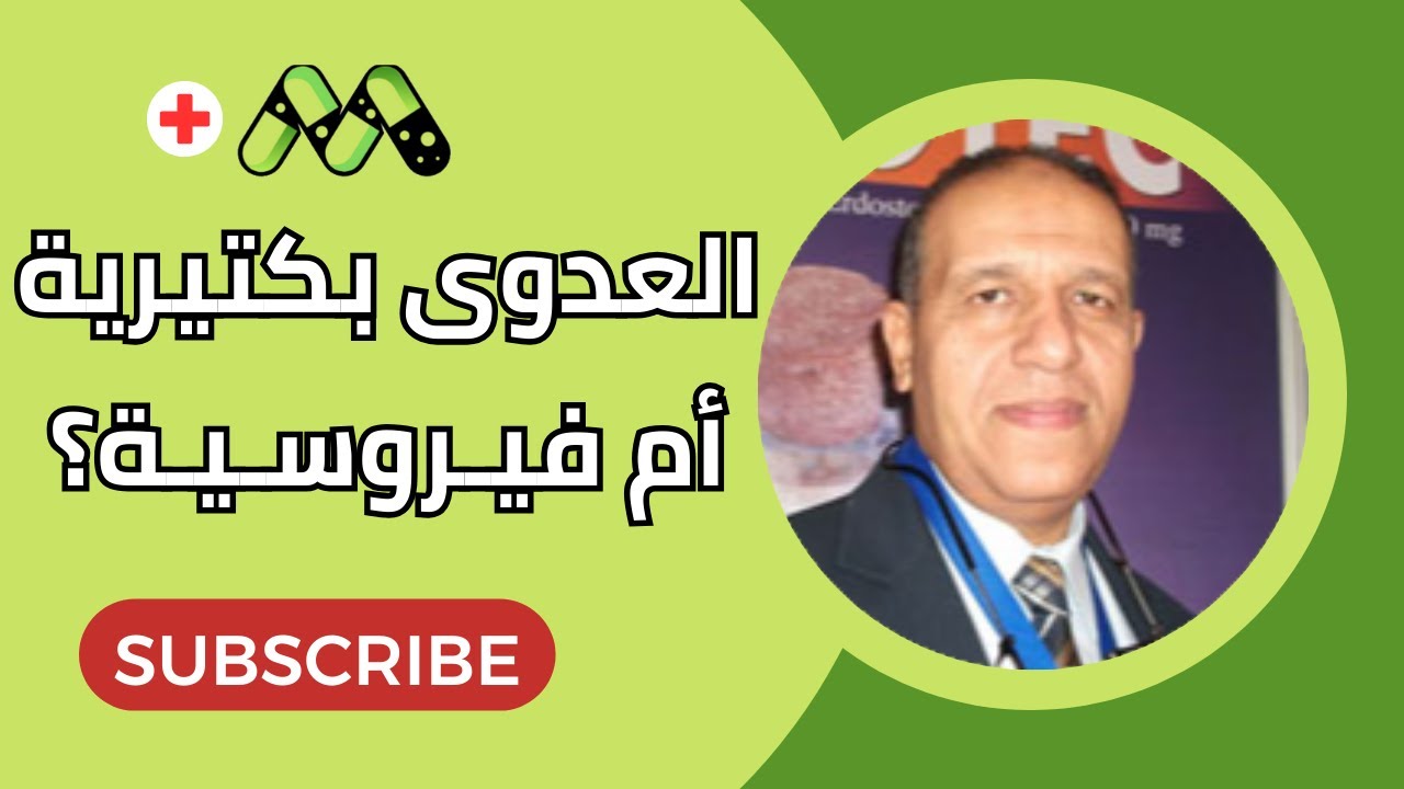 الفرق بين العدوى الفيروسية والبكتيرية قبل تناول المضاد الحيوي مع أ.د. ياسر مصطفى محمد