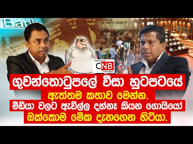 වීසා හුටපටය මීඩියා වලට ඇවිල්ල දන්නෑ කියන ගොයියෝ ඔක්කොම මේක දැනගෙන හිටියා.@ChamudithaNewsBrief class=