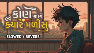 Kon Jane Have Kyare Malisu Slowed Reverb Gujrati Lofi Song Gaman Santhal