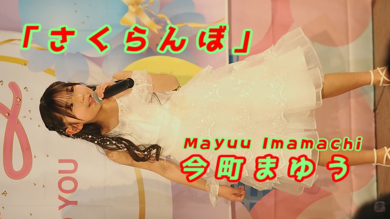 今町まゆう (Mayuu Imamachi)「さくらんぼ」/ 2026.03.01 / 東京アイドル劇場 / TOKYO IDOL GEKIJO / 縦動画