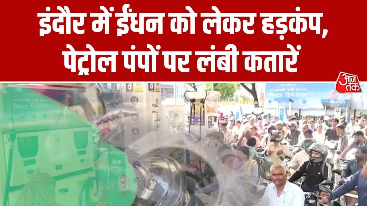 Fuel Panic: Indore में Petrol पंपों पर लंबी कतारें, प्रशासन ने दिया सप्लाई का भरोसा | Iran War