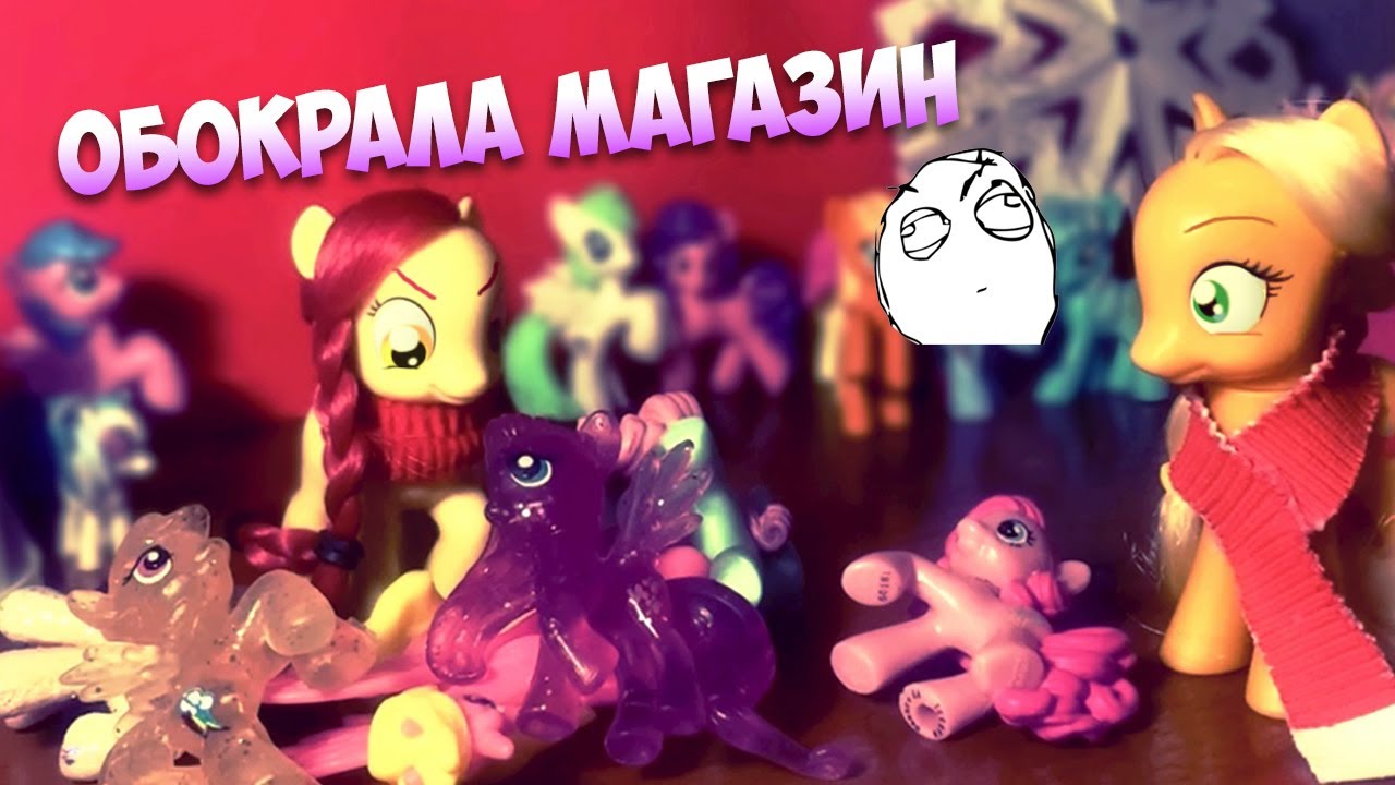 MLP: МАМА КУПИ МНЕ ПОНИ😭🎄 млп гашик (чит. опис.)
