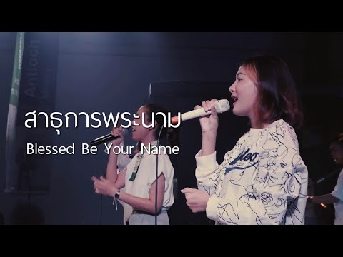 สาธุการพระนาม | Blessed Be Your Name | WAM Nexus Thonburi